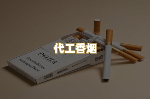 代工香烟